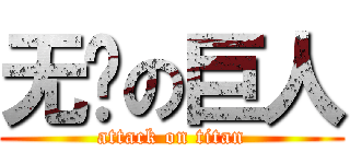 无敌の巨人 (attack on titan)