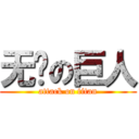 无敌の巨人 (attack on titan)