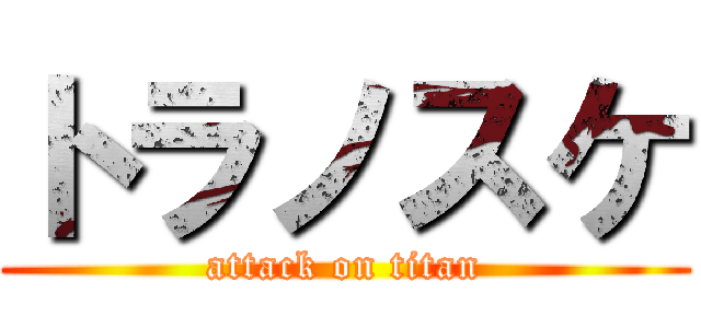 トラノスケ (attack on titan)