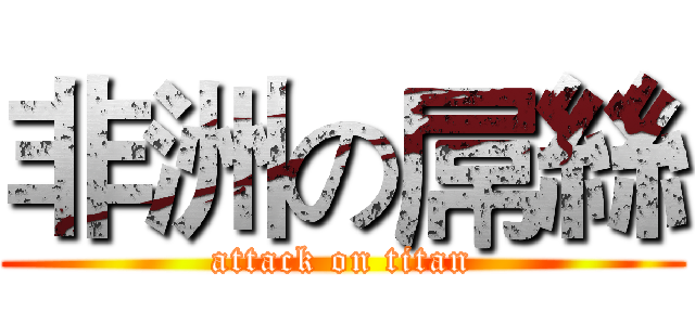 非洲の屌絲 (attack on titan)