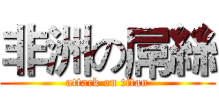 非洲の屌絲 (attack on titan)