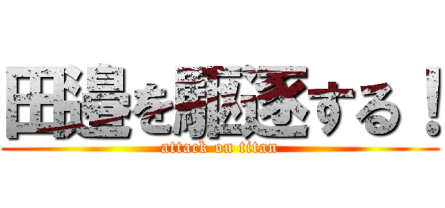 田邉を駆逐する！ (attack on titan)