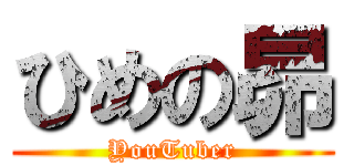 ひめの昴 (YouTuber)