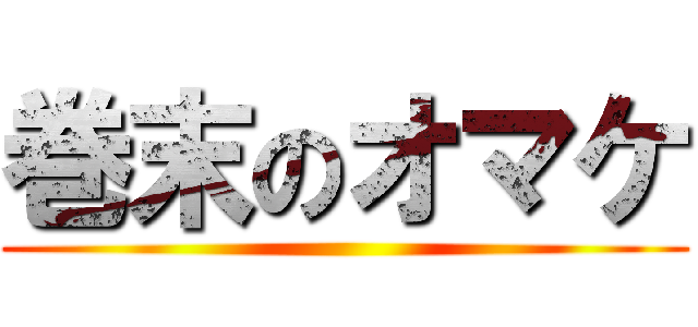 巻末のオマケ ()