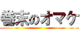 巻末のオマケ ()