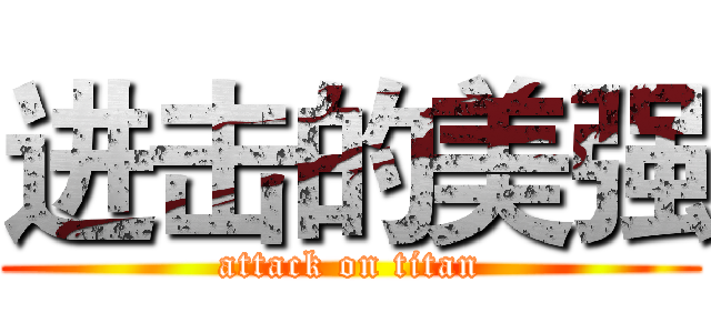 进击的美强 (attack on titan)