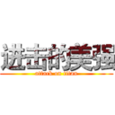 进击的美强 (attack on titan)