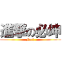 進撃の必坤 (Fuck)