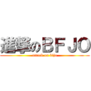 進撃のＢＦＪＯ (attack on bfjo)