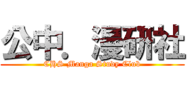 公中．漫研社 (CHS Manga Study Club)