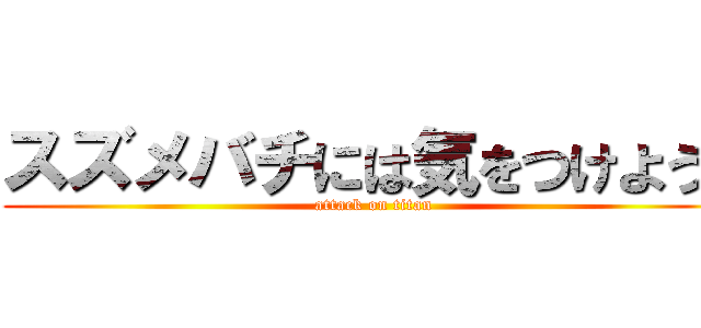 スズメバチには気をつけよう！ (attack on titan)