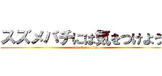 スズメバチには気をつけよう！ (attack on titan)