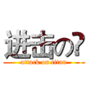 进击の⭐ (attack on titan)