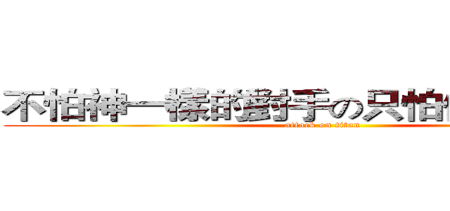 不怕神一樣的對手の只怕像豬的隊友 (attack on titan)