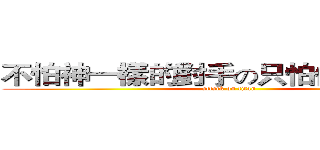 不怕神一樣的對手の只怕像豬的隊友 (attack on titan)