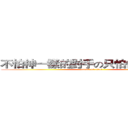 不怕神一樣的對手の只怕像豬的隊友 (attack on titan)