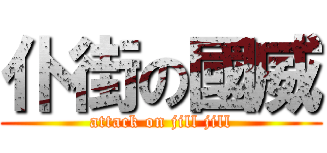 仆街の國威 (attack on jill jill)