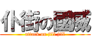 仆街の國威 (attack on jill jill)