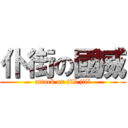 仆街の國威 (attack on jill jill)