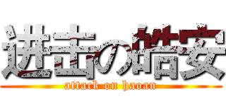 进击の皓安 (attack on haoan)