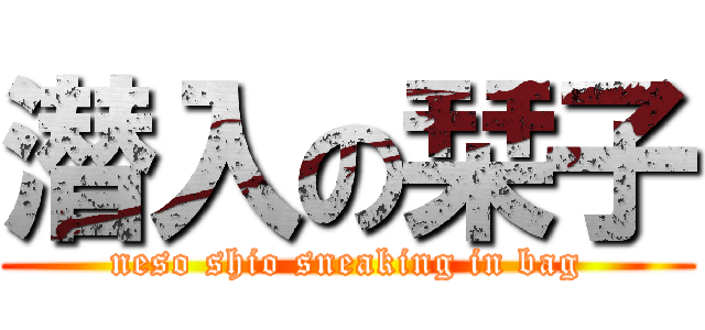 潜入の栞子 (neso shio sneaking in bag)