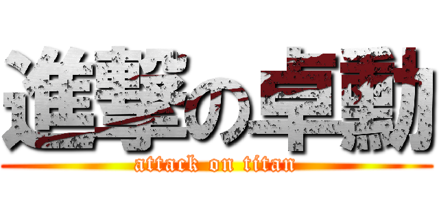 進撃の卓勳 (attack on titan)