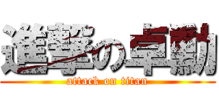 進撃の卓勳 (attack on titan)
