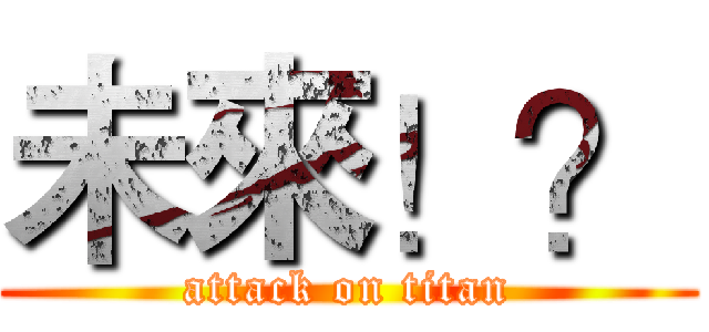 未來！？ (attack on titan)