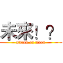 未來！？ (attack on titan)
