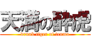 天満の酔虎 (drunk tiger of tenma)