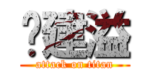 黃建溢 (attack on titan)