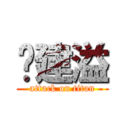 黃建溢 (attack on titan)