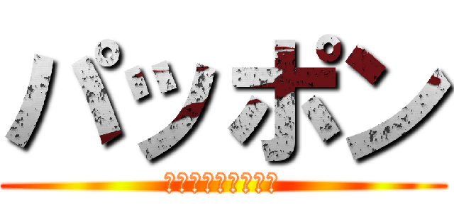 パッポン (プーパッポンカリー)