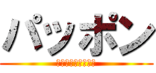 パッポン (プーパッポンカリー)