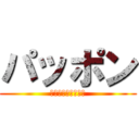 パッポン (プーパッポンカリー)