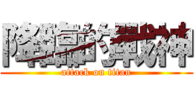 降臨的戰神 (attack on titan)
