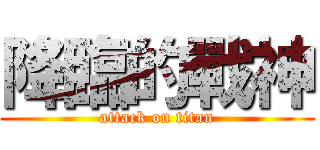 降臨的戰神 (attack on titan)