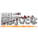 開示だな (It's a disclosure, then.)