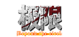 极限 (  Beyond the circle)