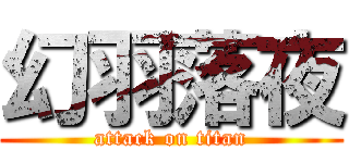 幻羽落夜 (attack on titan)