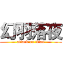 幻羽落夜 (attack on titan)