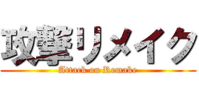 攻撃リメイク (Attack on Remake)