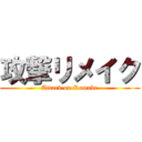 攻撃リメイク (Attack on Remake)