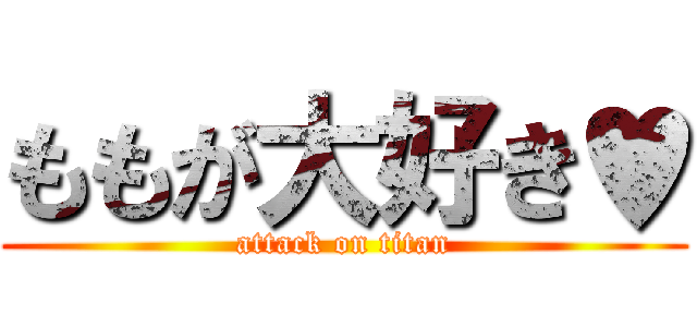 ももが大好き♥ (attack on titan)