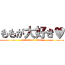 ももが大好き♥ (attack on titan)