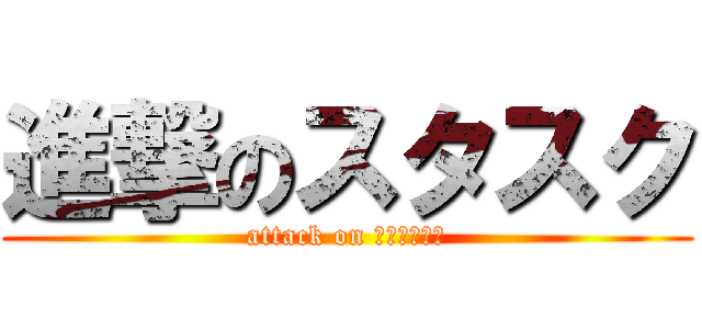 進撃のスタスク (attack on サイバトロン)