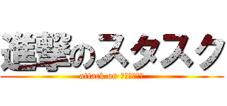 進撃のスタスク (attack on サイバトロン)