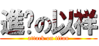 進擊の以祥 (attack on titan)