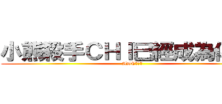 小熊殺手ＣＨＩ已經成為傳說了 (ADC潮爽得)
