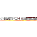 小熊殺手ＣＨＩ已經成為傳說了 (ADC潮爽得)